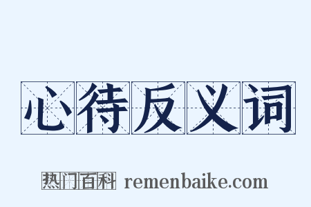 心待反义词是什么意思的图片